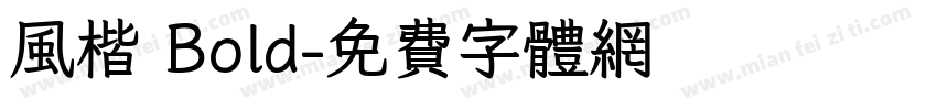 风楷 Bold字体转换